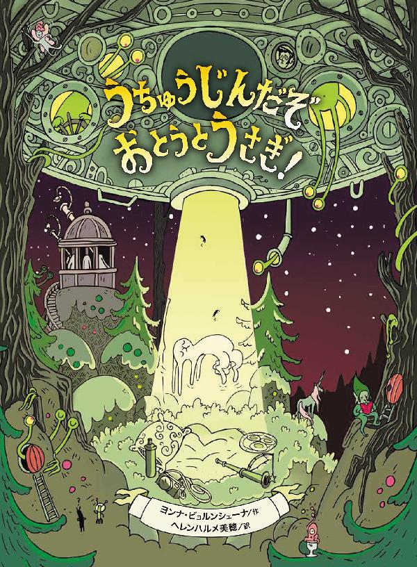 うちゅうじんだぞ　おとうとうさぎ！