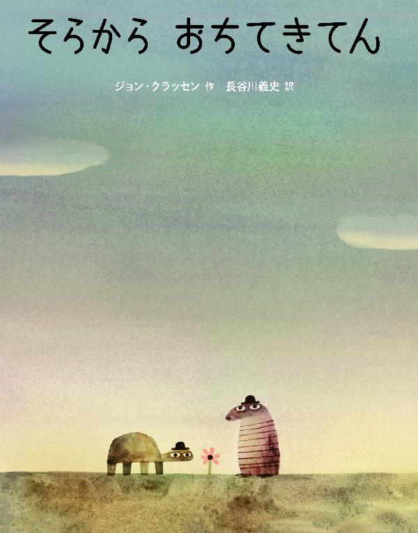 そらから おちてきてん
