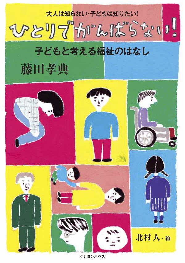 ひとりでがんばらない！　子どもと考える福祉のはなし