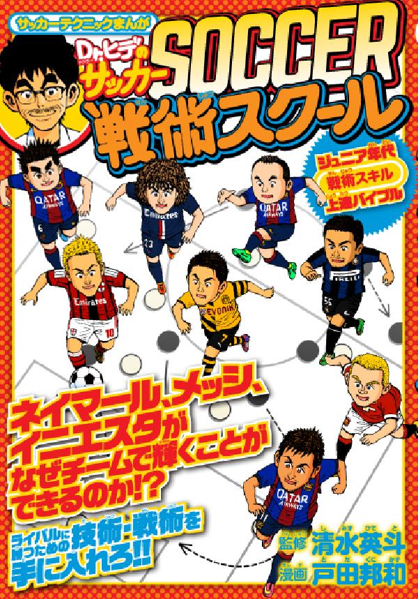 サッカーテクニックまんが　Dr.ヒデのサッカー戦術スクール