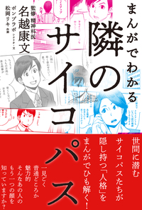 まんがでわかる 隣のサイコパス