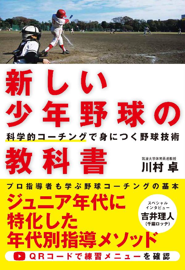 新しい少年野球の教科書 科学的コーチングで身につく野球技術