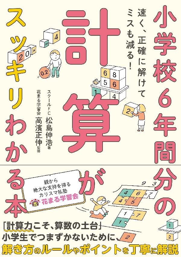 小学校6年間分の計算がスッキリわかる本