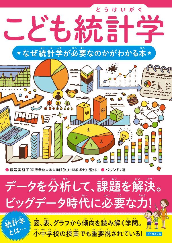 こども統計学　なぜ統計学が必要なのかがわかる本