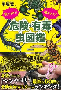 刺された！噛まれた！　危険・有毒虫図鑑
