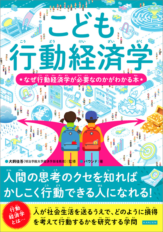 こども行動経済学　なぜ行動経済学が必要なのかがわかる本