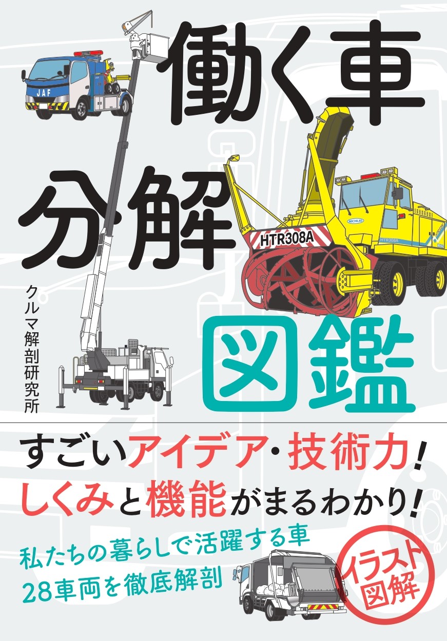 働く車分解図鑑