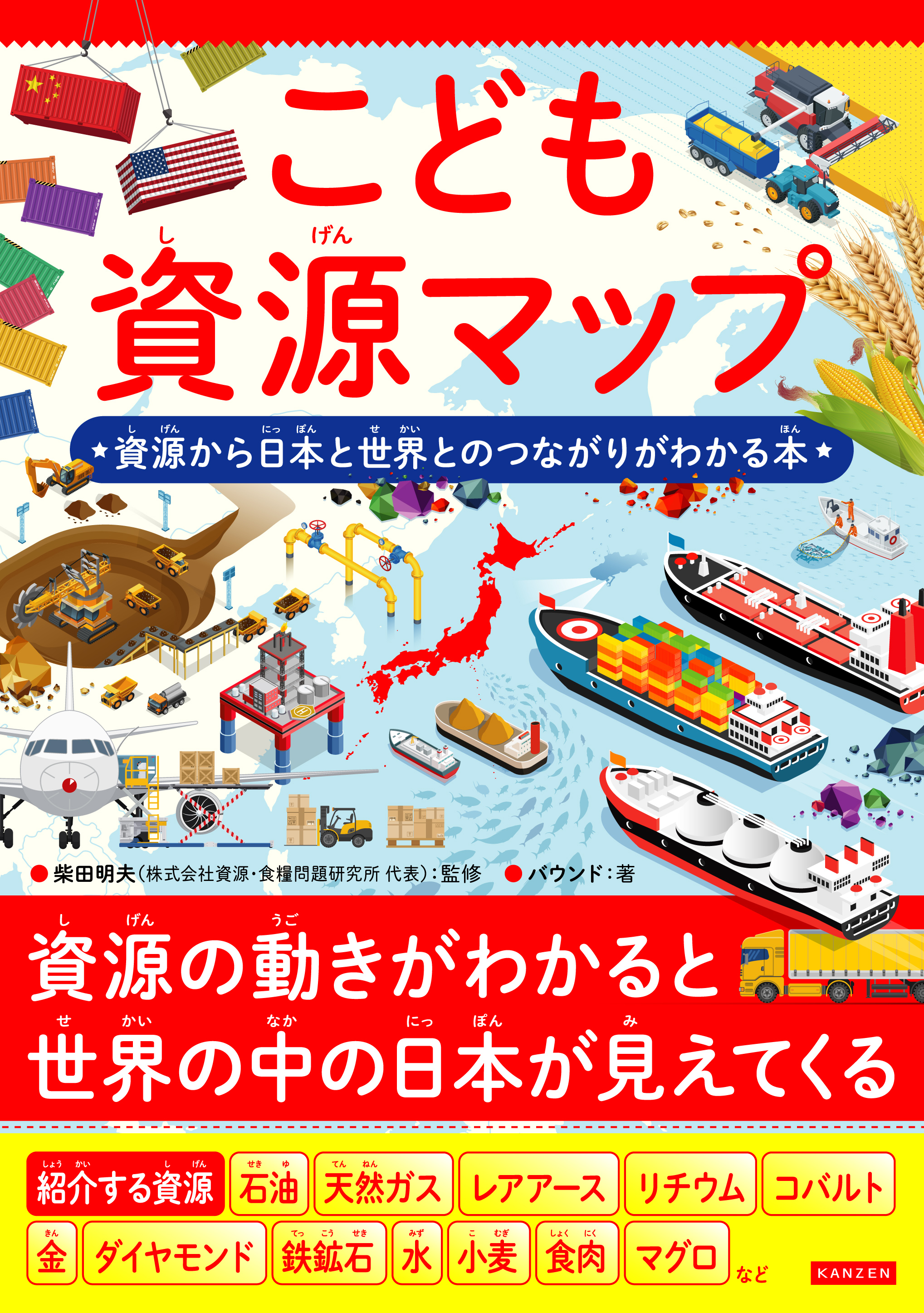 こども資源マップ　資源から日本と世界とのつながりがわかる本