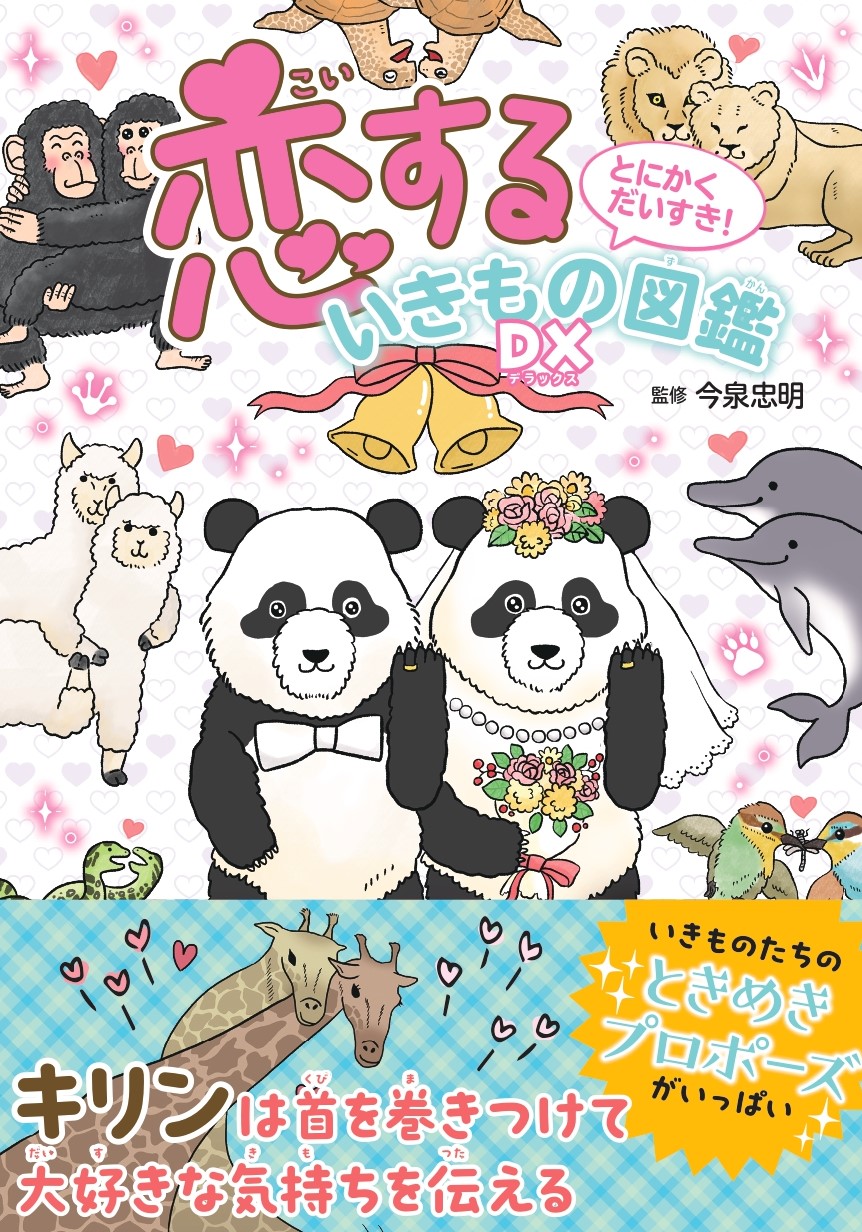 とにかくだいすき！恋するいきもの図鑑DX