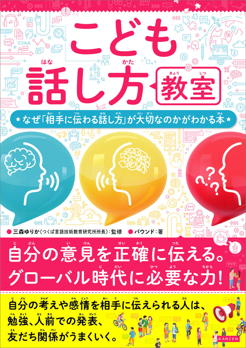 こども話し方教室　なぜ「相手に伝わる話し方」が大切なのかがわかる本