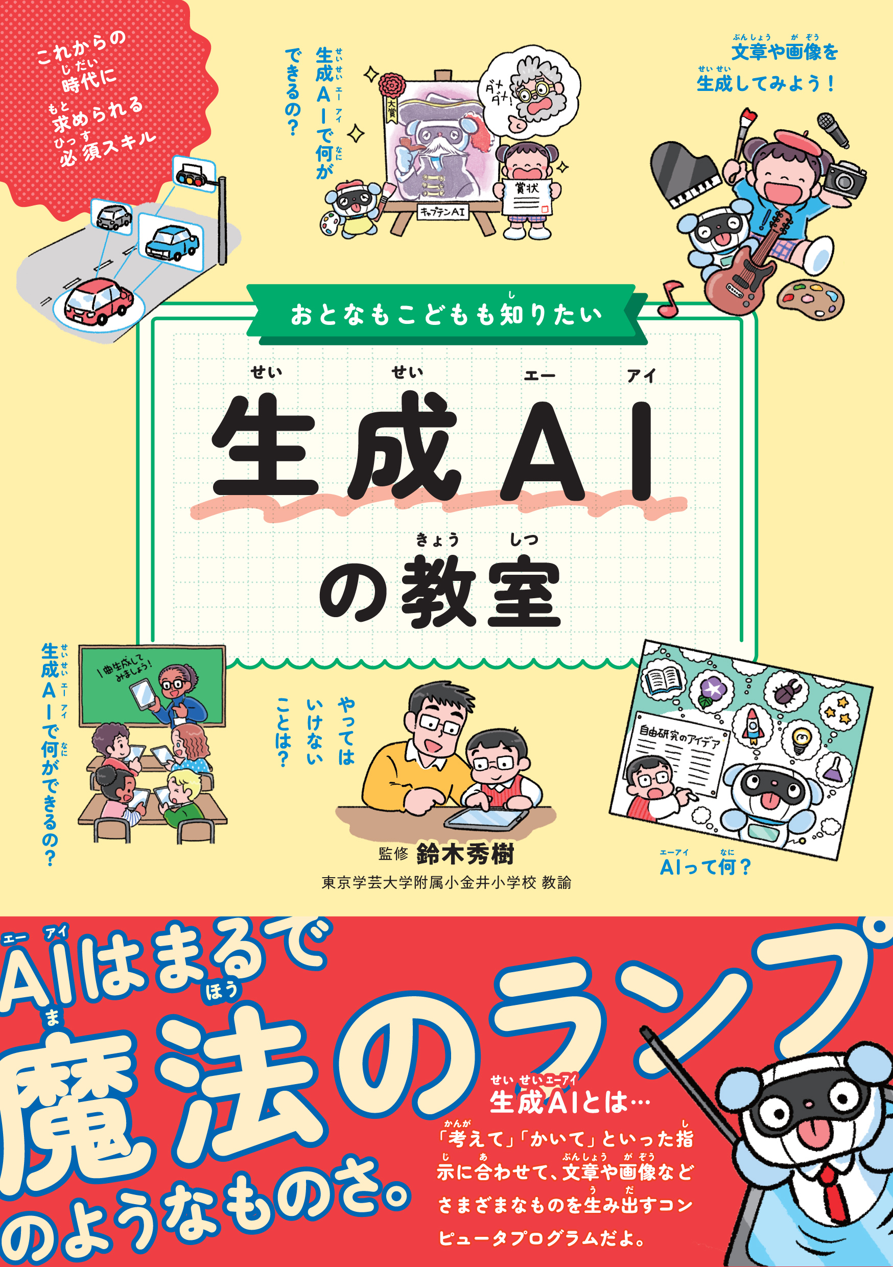 おとなもこどもも知りたい 生成AIの教室