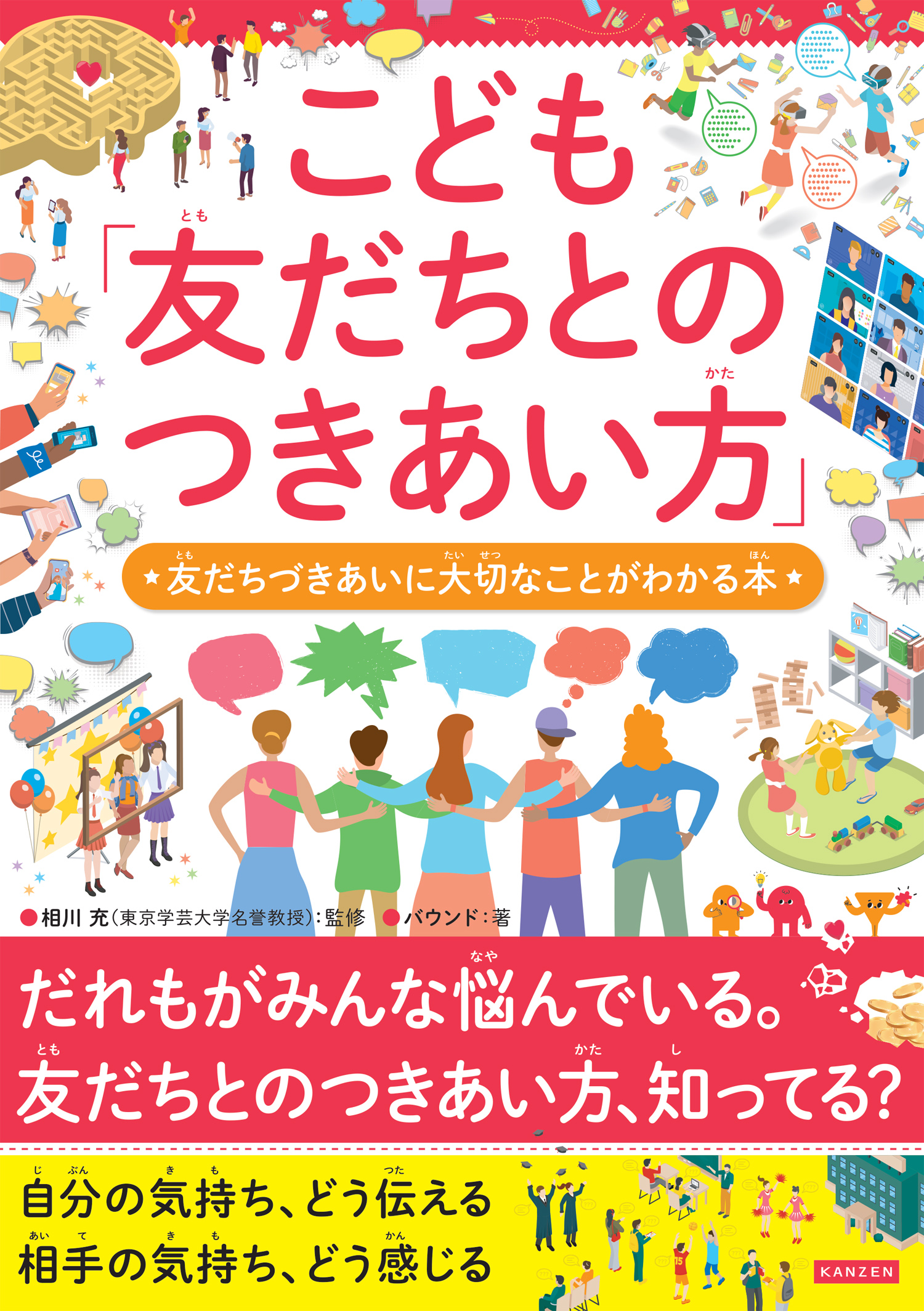 こども「友だちとのつきあい方」　友だちづきあいに大切なことがわかる本