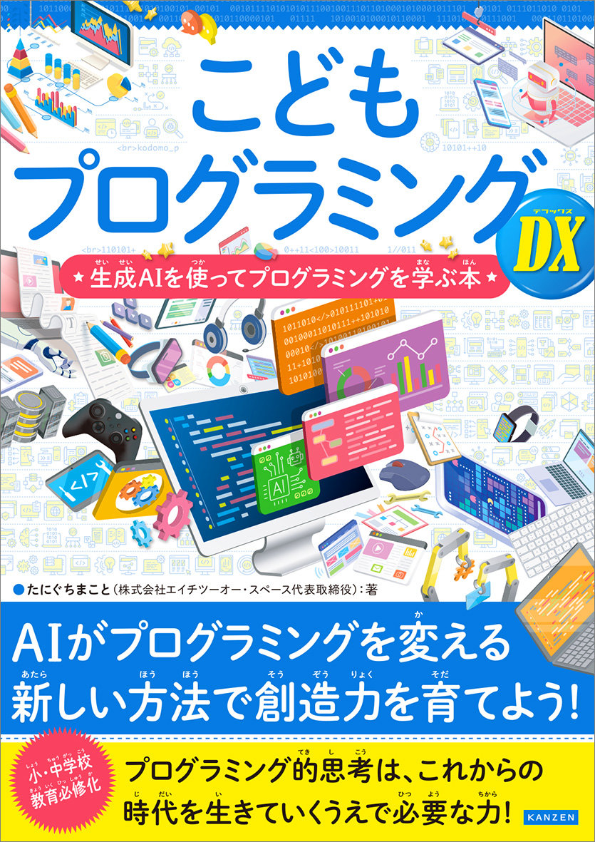 こどもプログラミングDX　生成AIを使ってプログラミングを学ぶ本