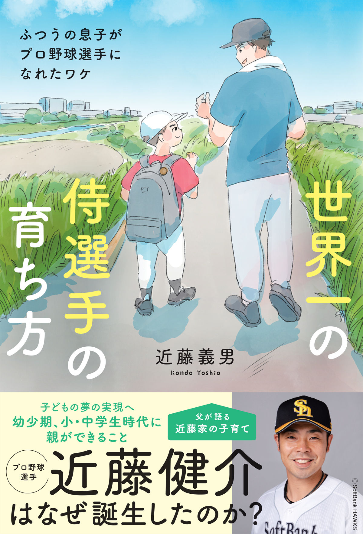 世界一の侍選手の育ち方　ふつうの息子がプロ野球選手になれたワケ