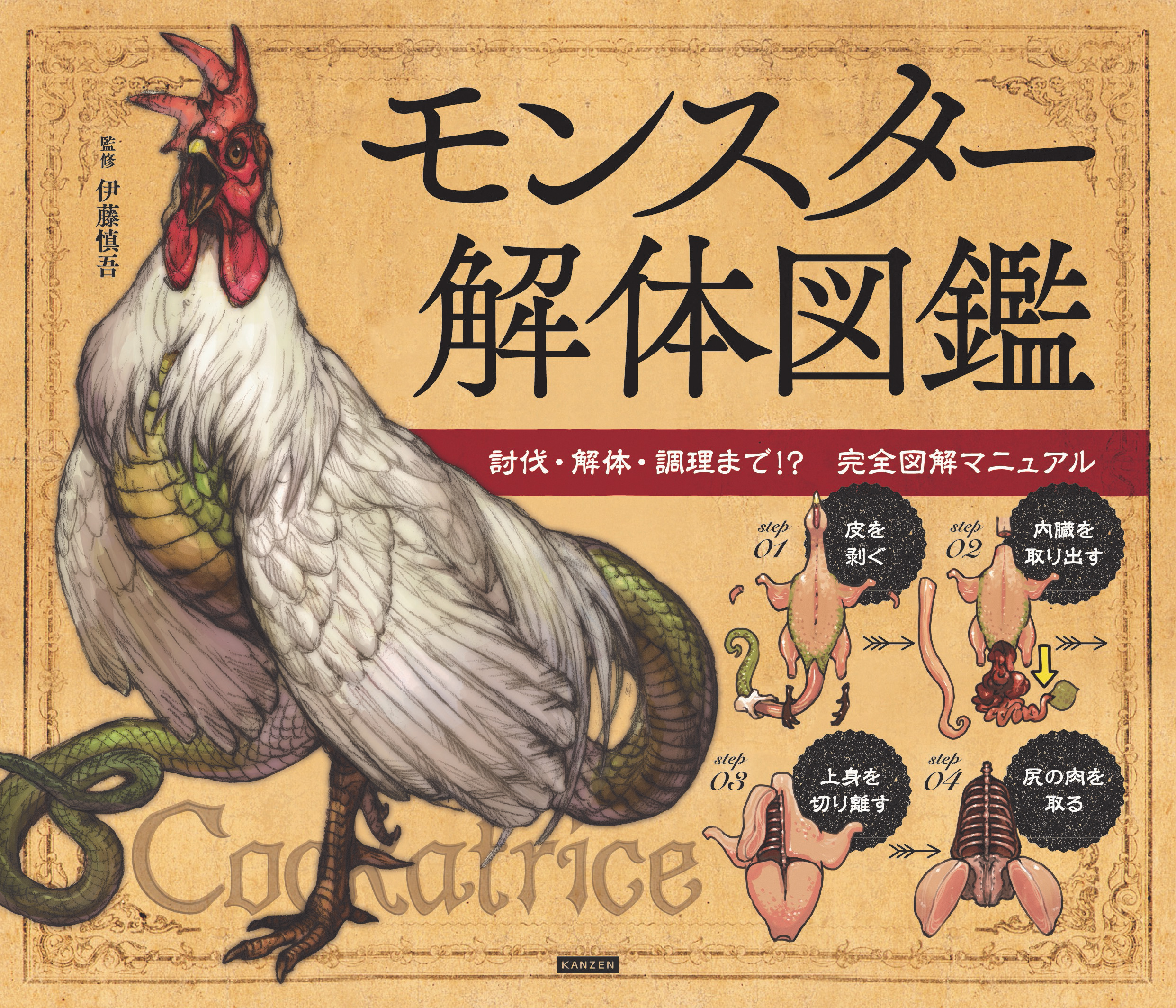 モンスター解体図鑑 討伐・解体・調理まで!?　完全図解マニュアル