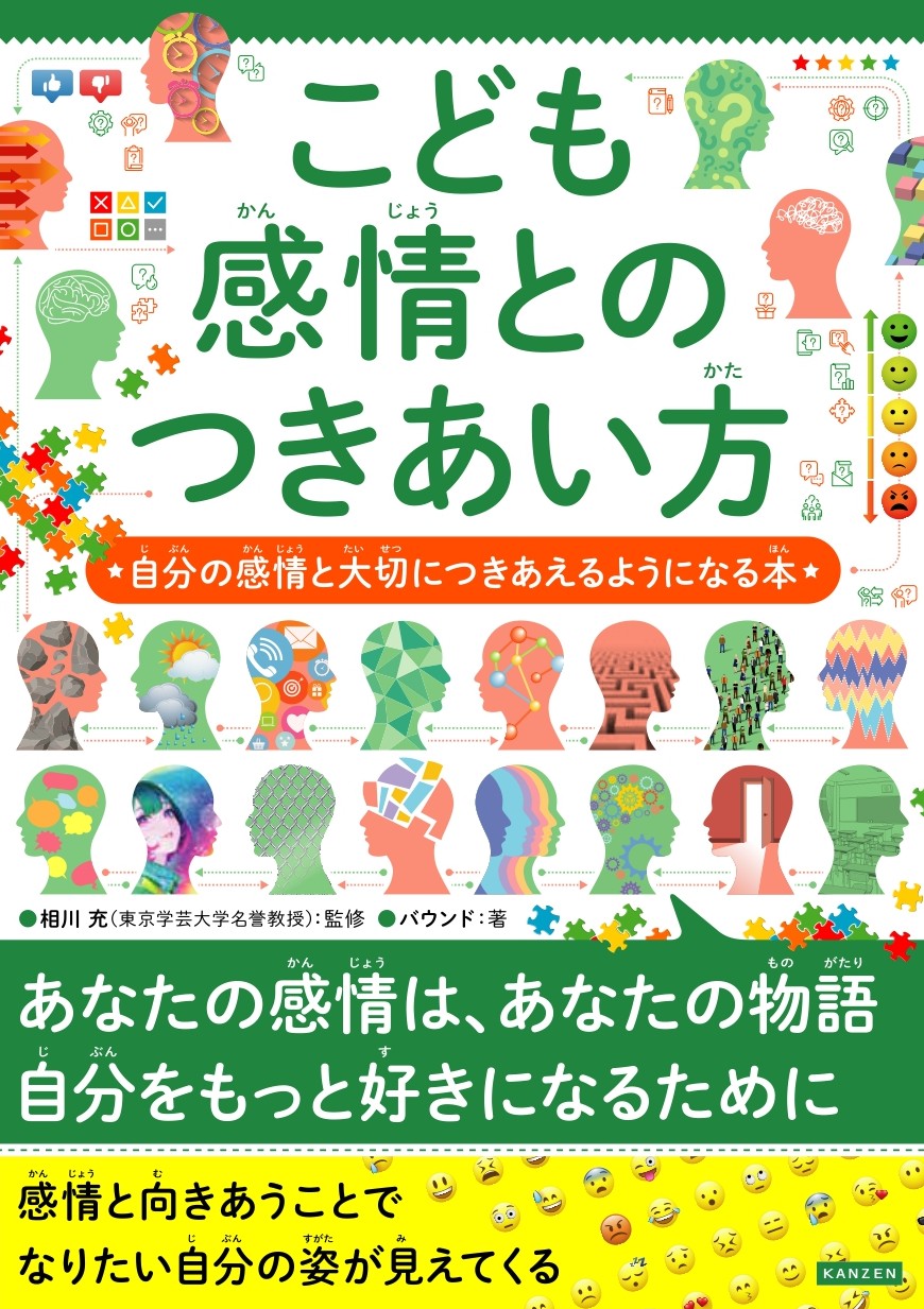 こども感情とのつきあい方 自分の感情と大切につきあえるようになる本