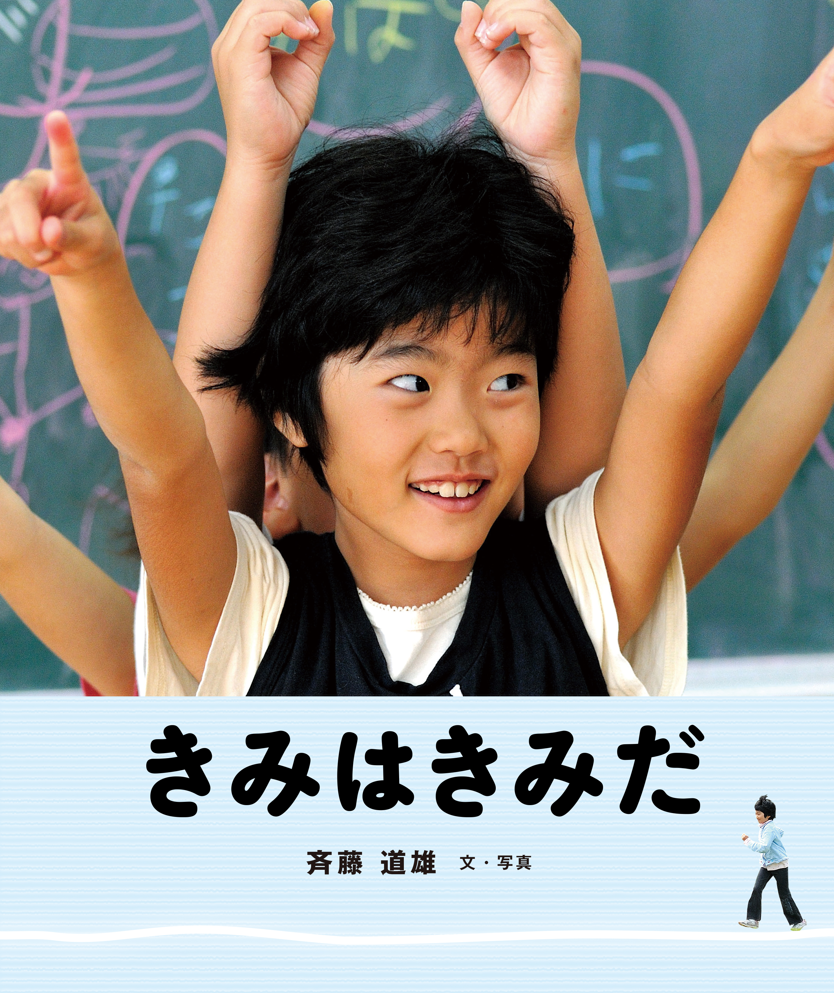 きみはきみだ