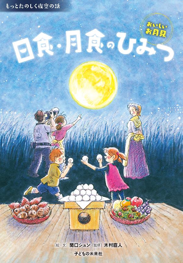 日食・月食のひみつ　～おいしいお月見～