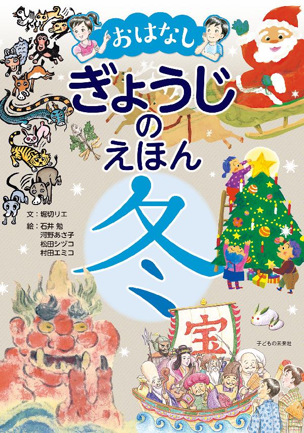 おはなしぎょうじのえほん 冬