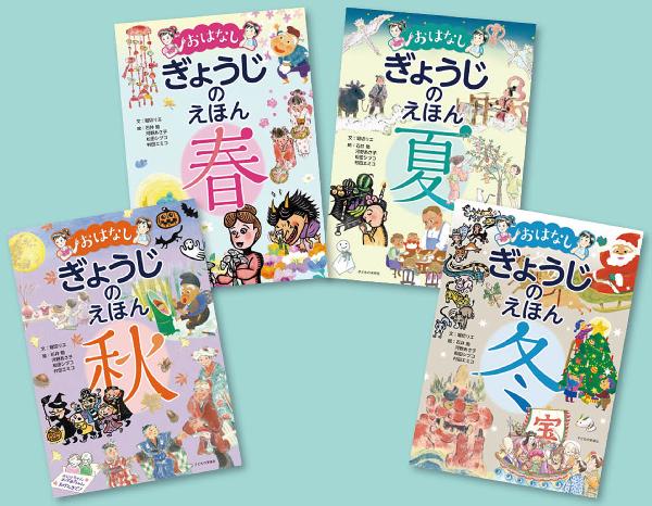 おはなしぎょうじのえほん