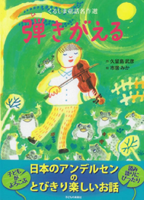 弾きがえる