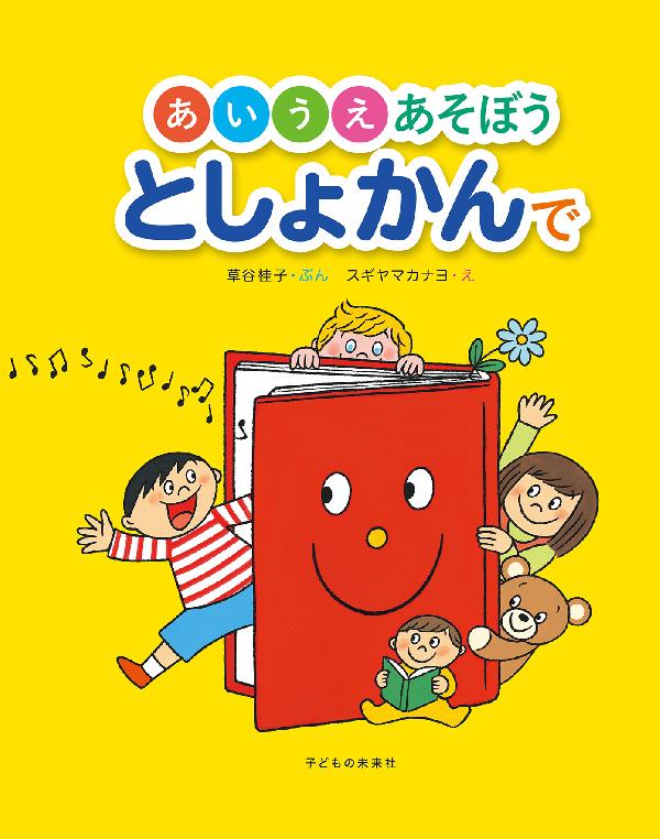 あいうえあそぼうとしょかんで