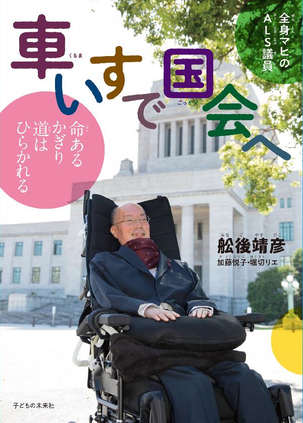 全身マヒのALS議員 車いすで国会へ