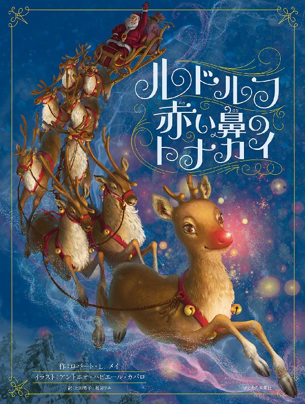 ルドルフ 赤い鼻のトナカイ
