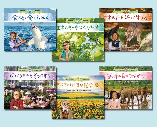 おしえて！エコロジー　生きもののつながり