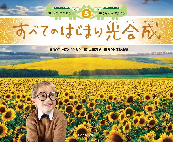 ５　すべてのはじまり光合成