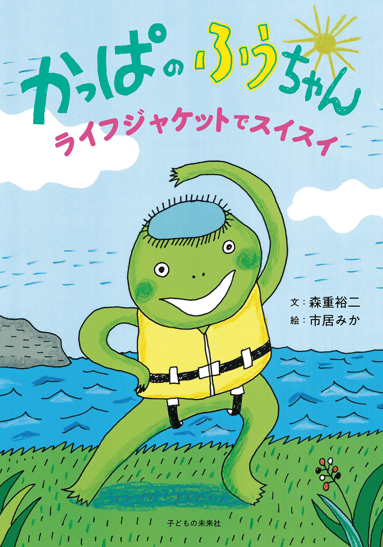 かっぱのふうちゃん　ライフジャケットでスイスイ