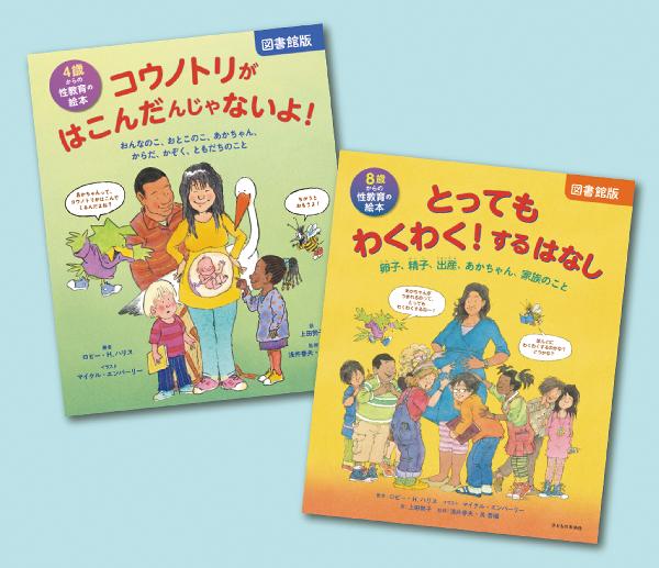 わくわく！学ぶ　性教育の絵本セット