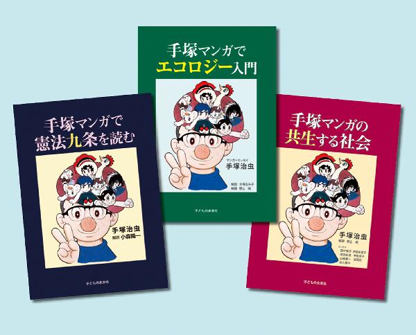 手塚マンガで学ぶ憲法・環境・共生