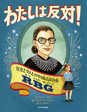 わたしは反対！　社会をかえたアメリカ最高裁判事ルース・ベイダー・ギンズバーグ