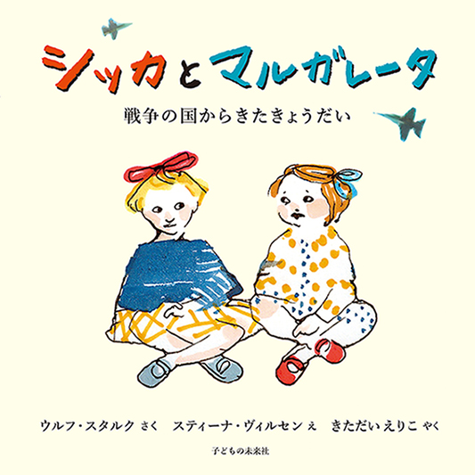 シッカとマルガレータ