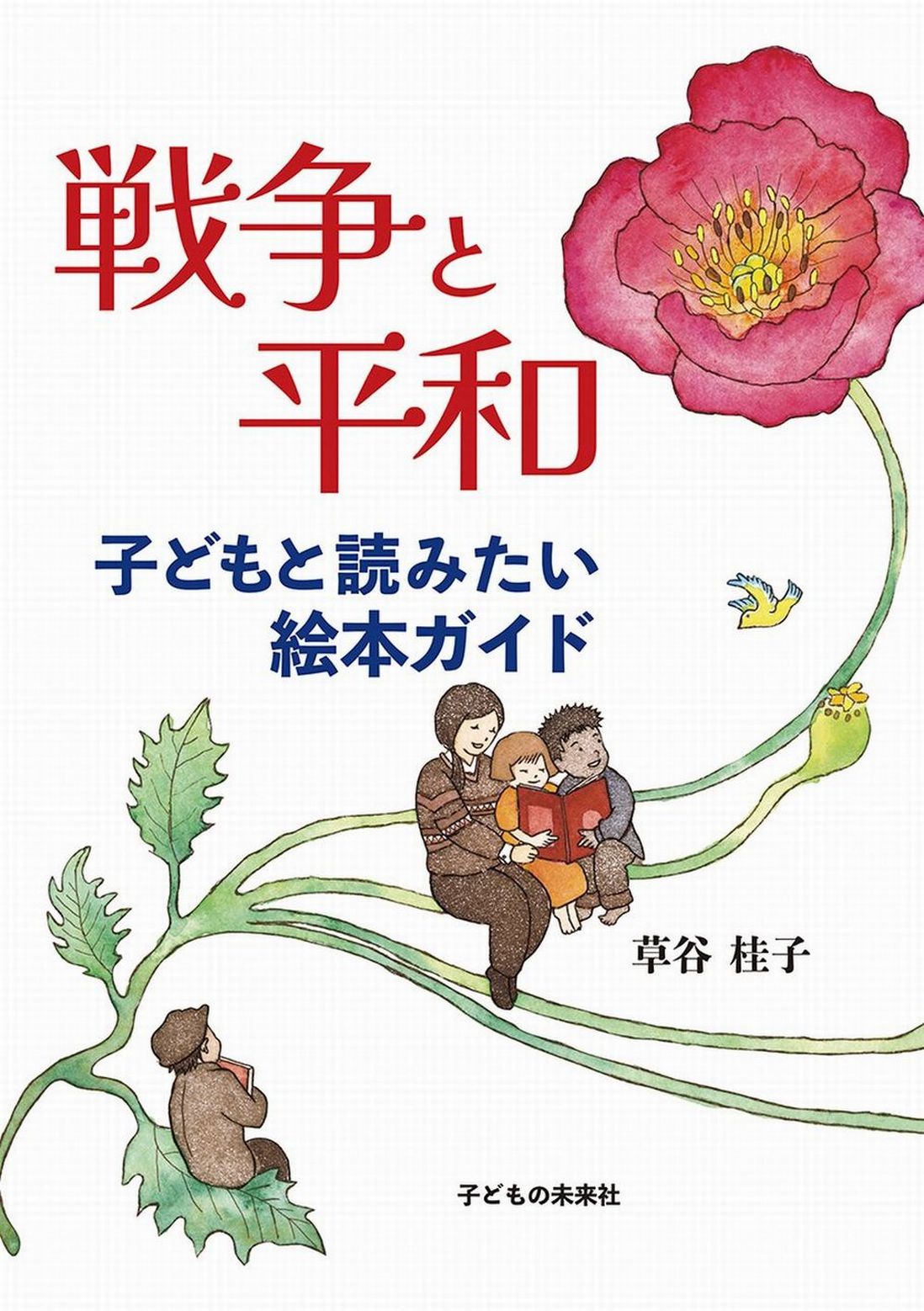 戦争と平和　子どもと読みたい絵本ガイﾄﾞ