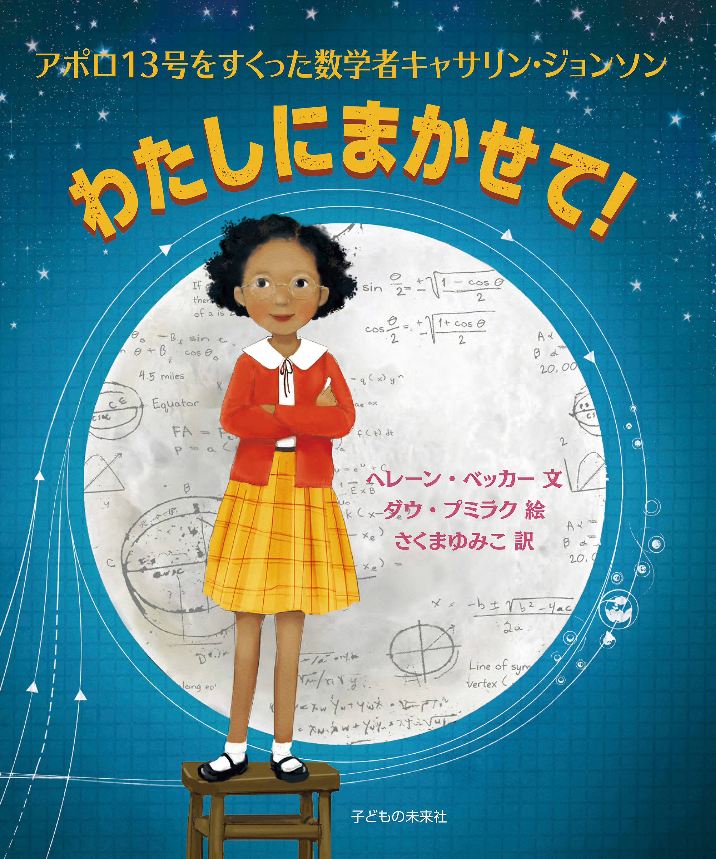 わたしにまかせて！アポロ13号をすくった数学者キャサリン・ジョンソン