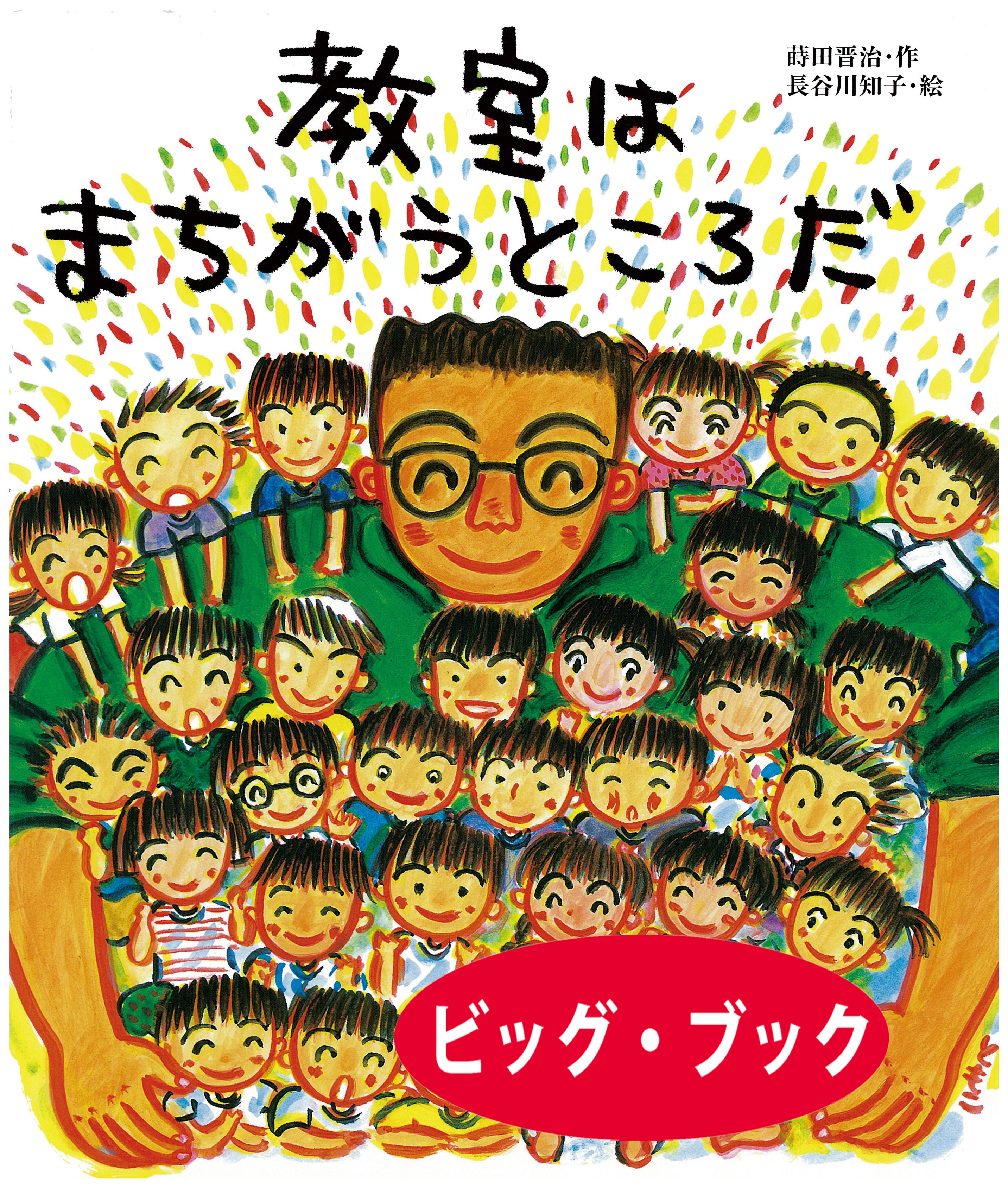 教室はまちがうところだ　ビッグ・ブック