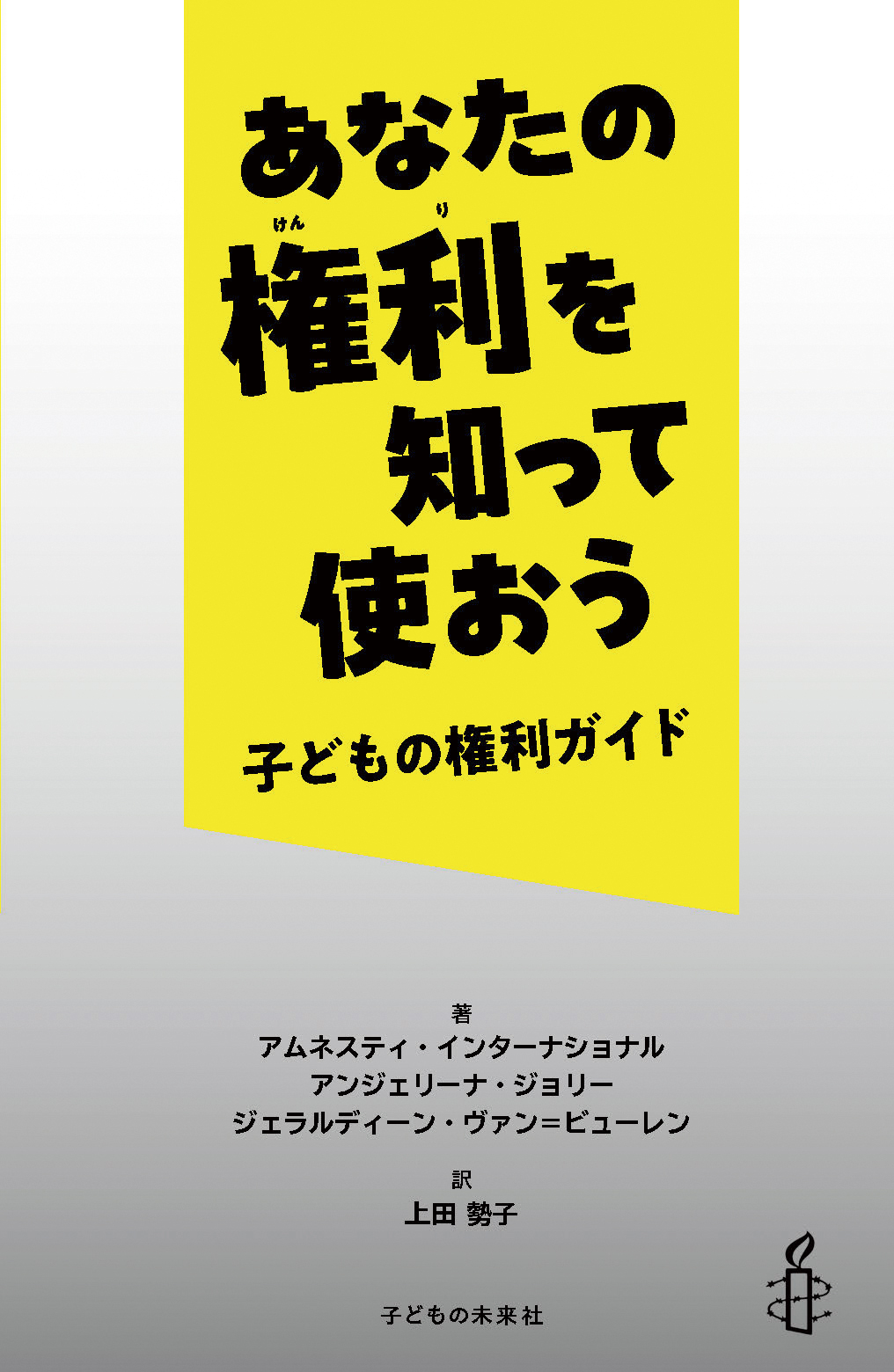 あなたの権利を知って使おう  子どもの権利ガイド