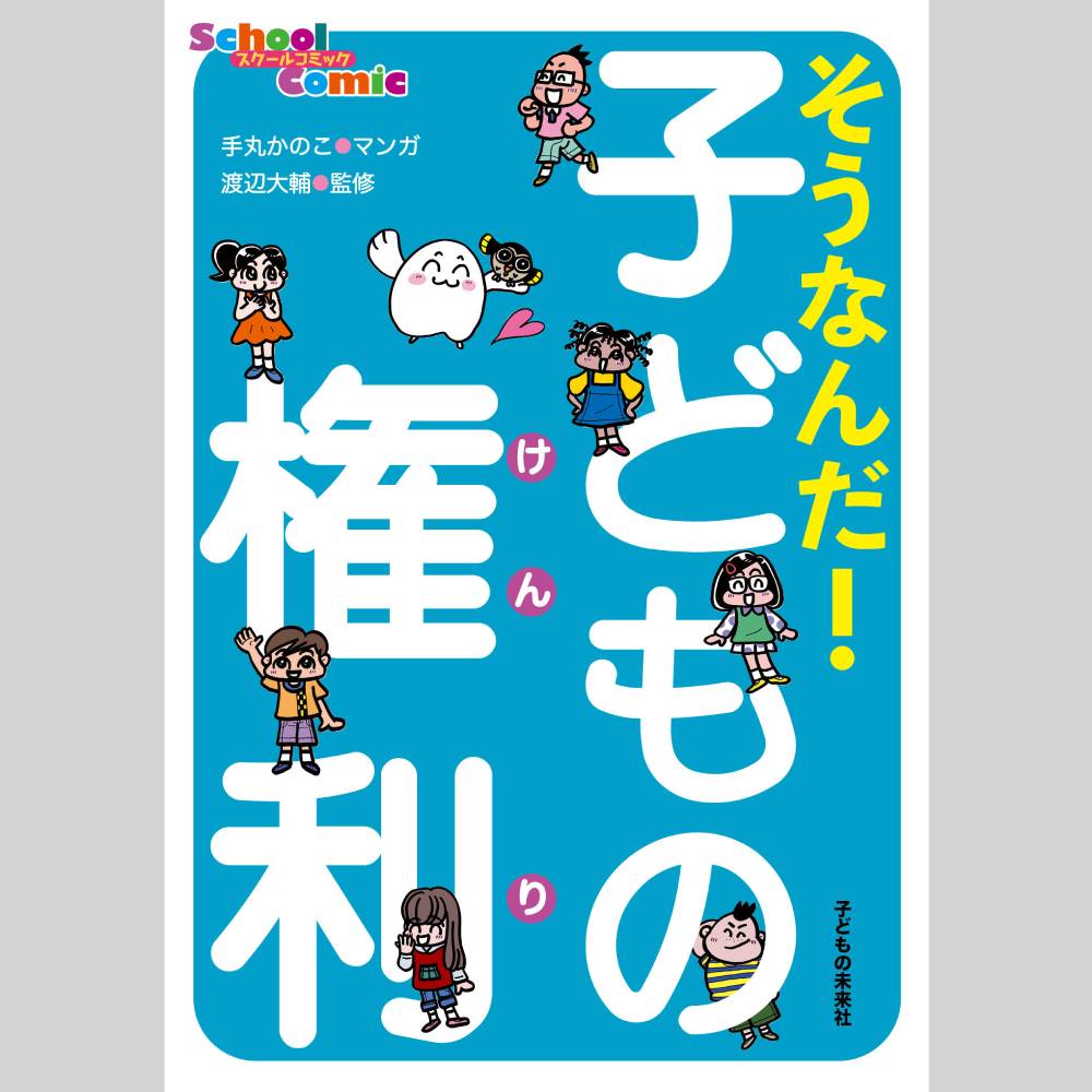 そうなんだ！子どもの権利