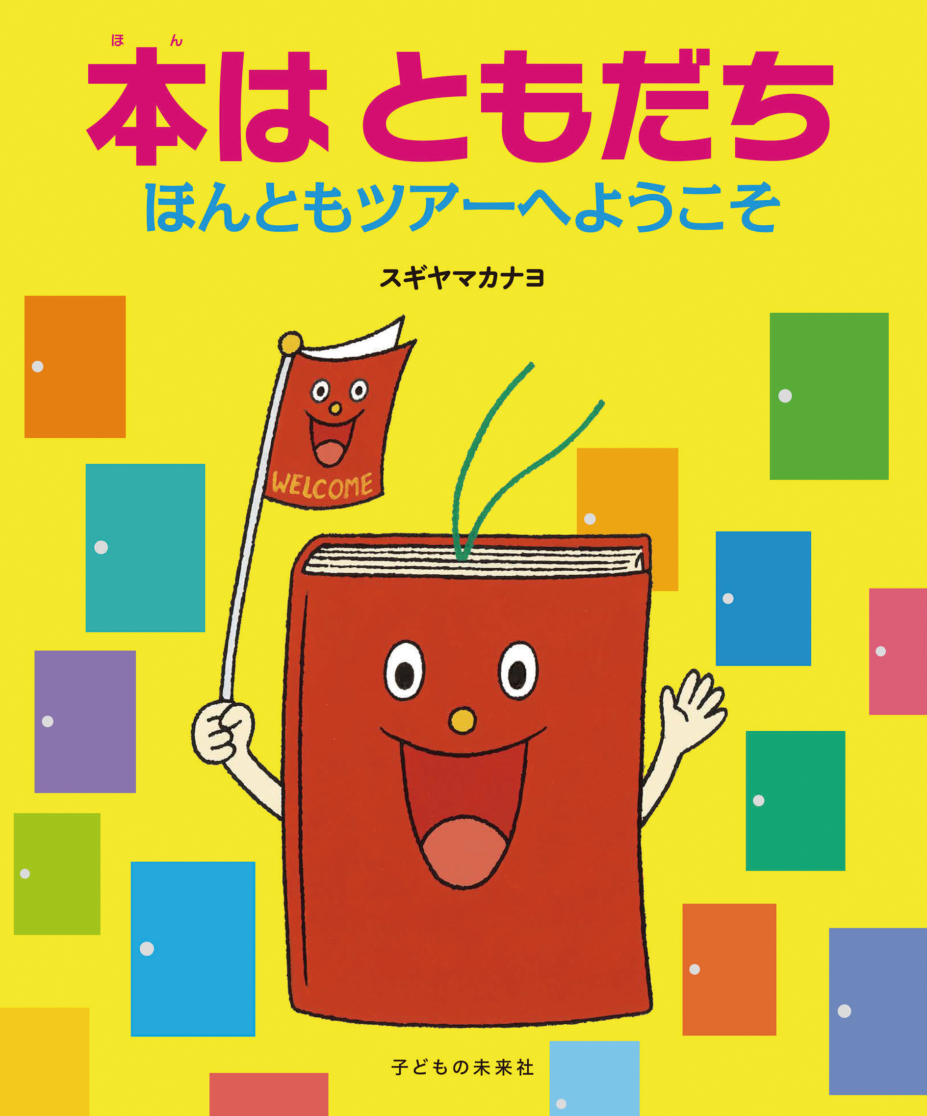 本はともだち　ほんともツアーへようこそ