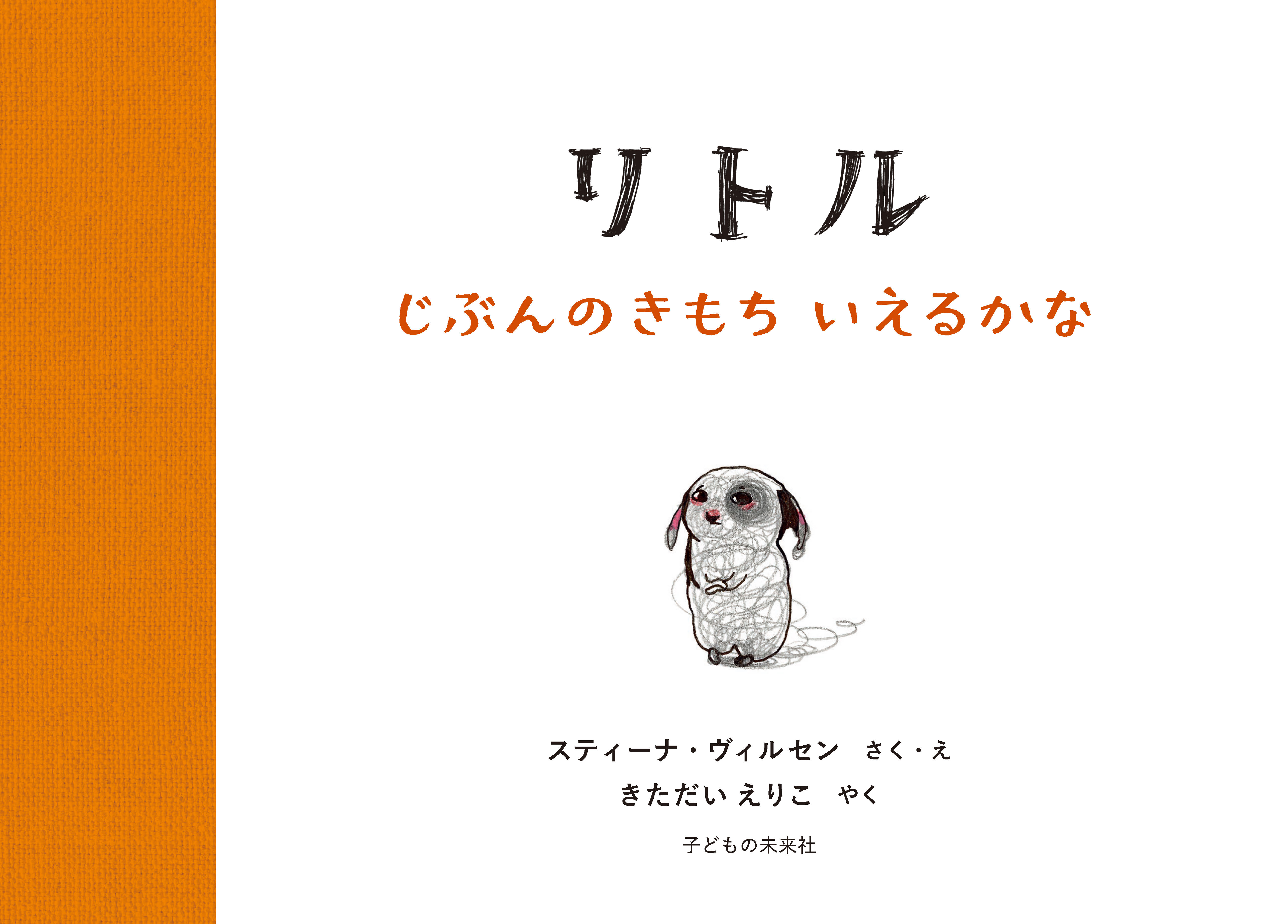 リトル 　じぶんのきもち いえるかな