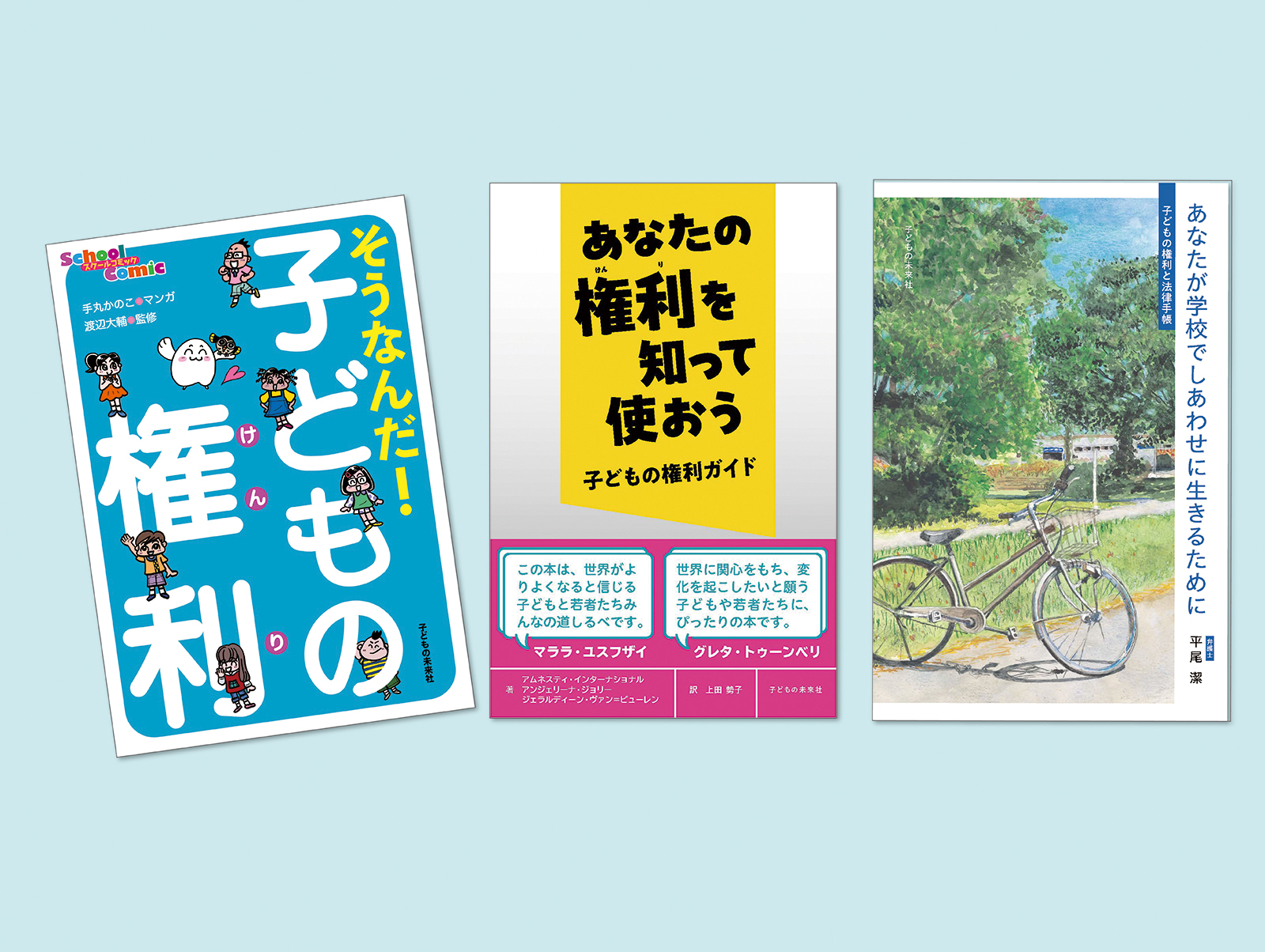 子どもの権利ガイド　全3巻