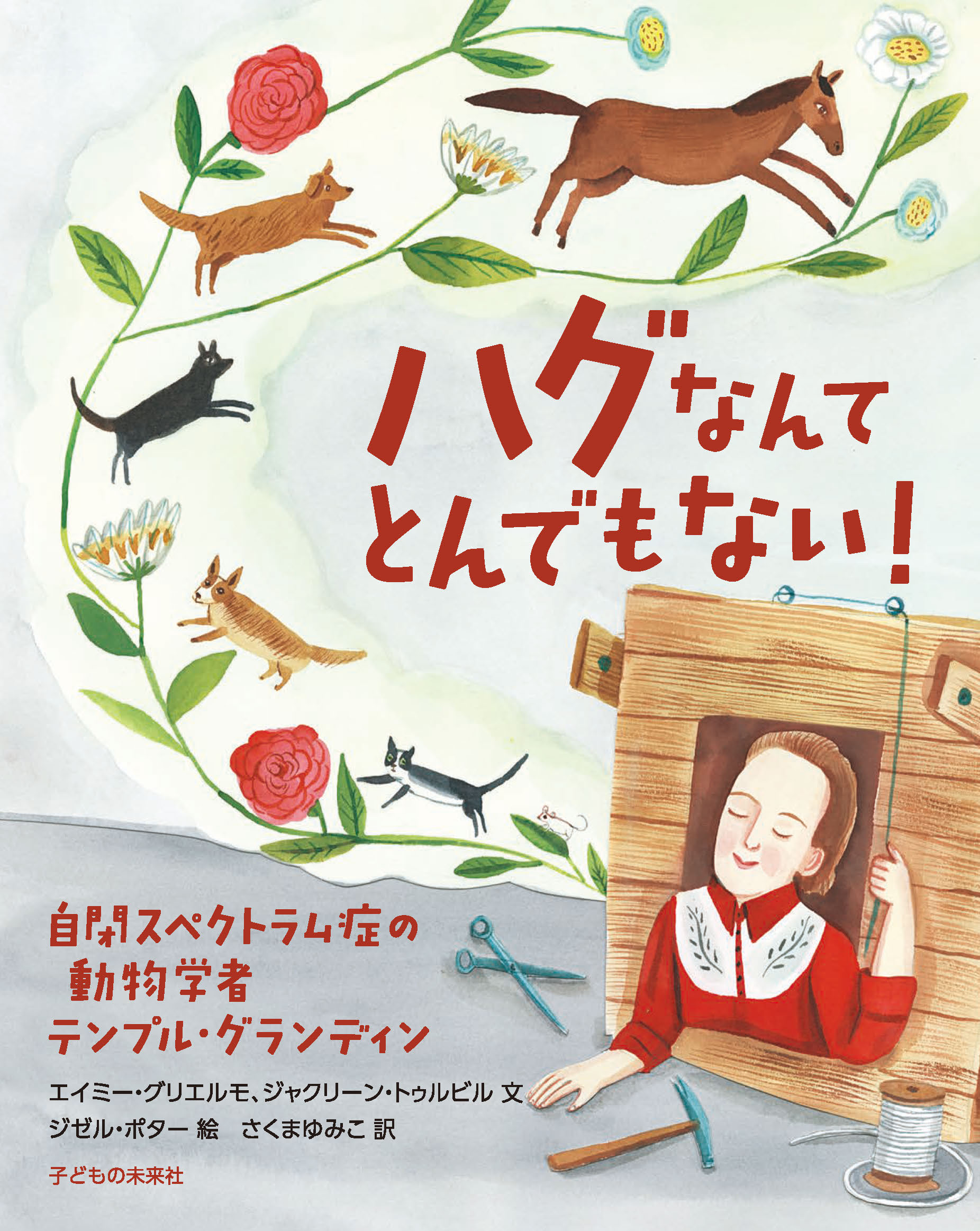 ハグなんてとんでもない！　自閉スペクトラム症の動物学者テンプル・グランディン