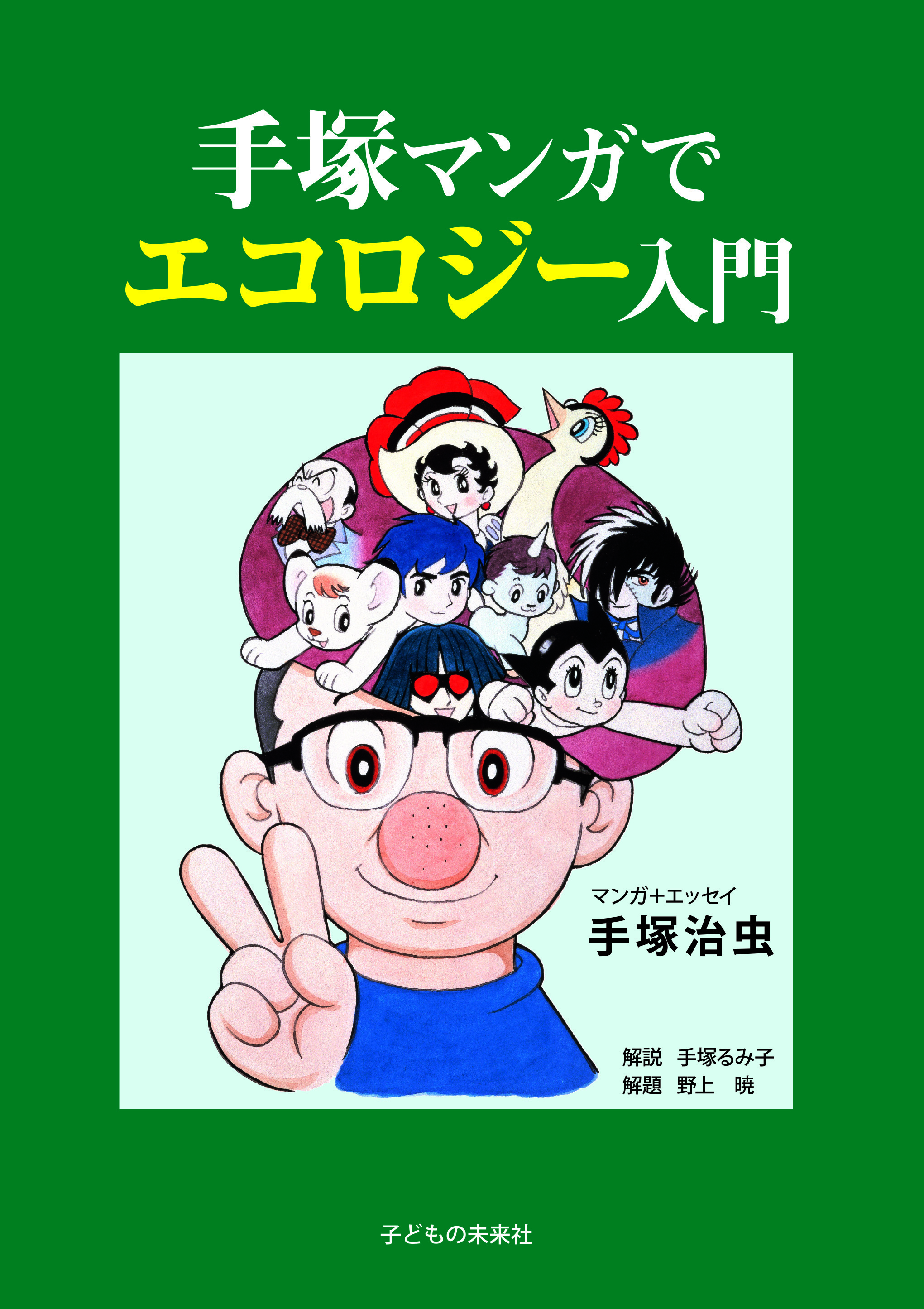 手塚マンガでエコロジー入門