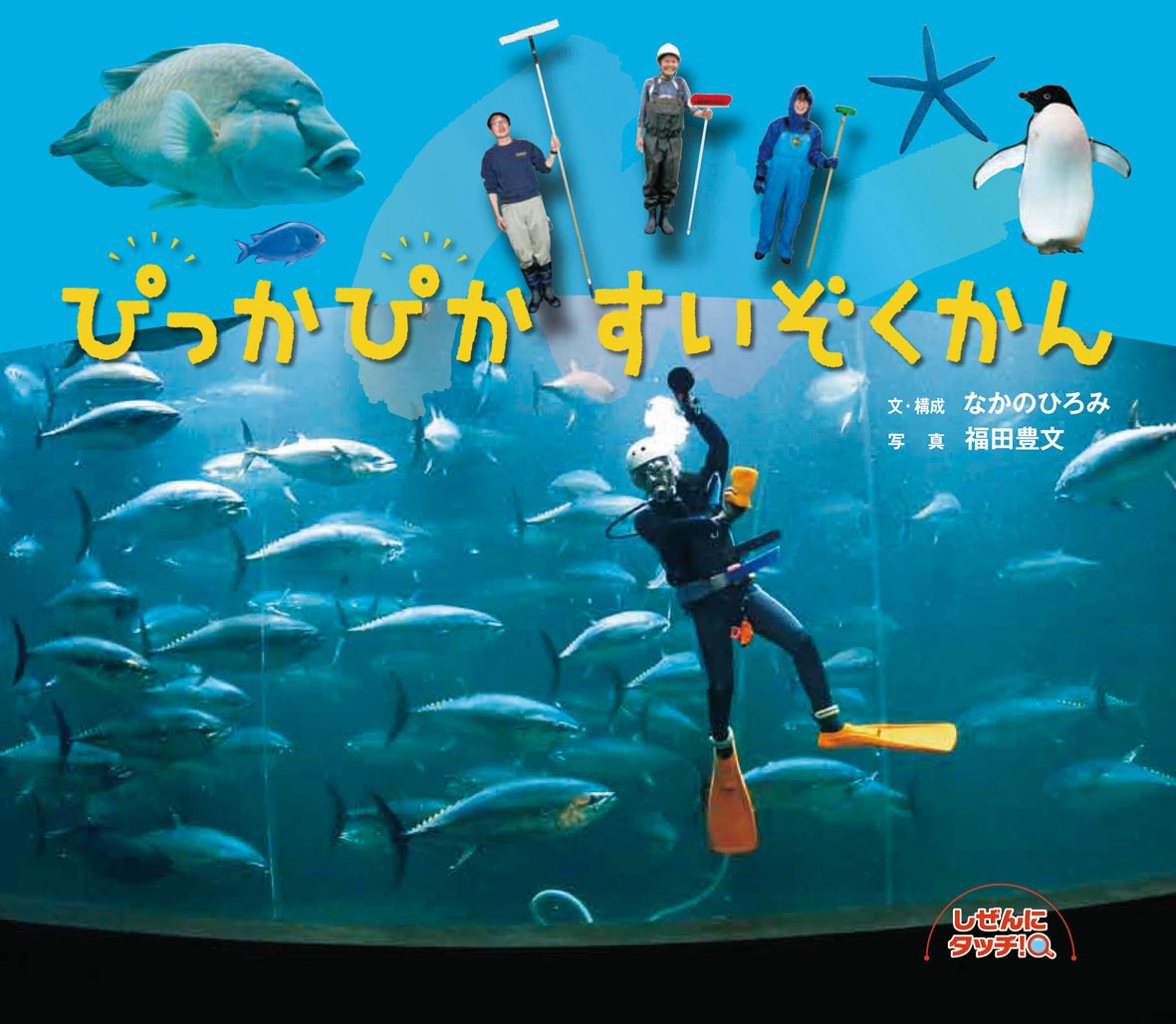 ぴっかぴかすいぞくかん