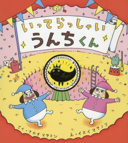 いってらっしゃいうんちくん