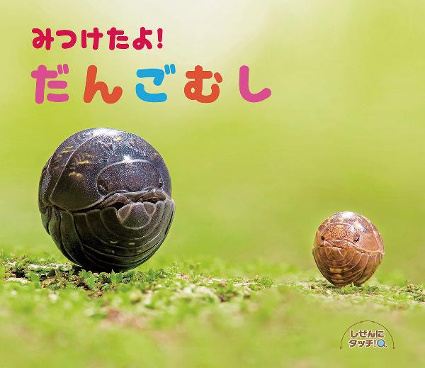みつけたよ! だんごむし