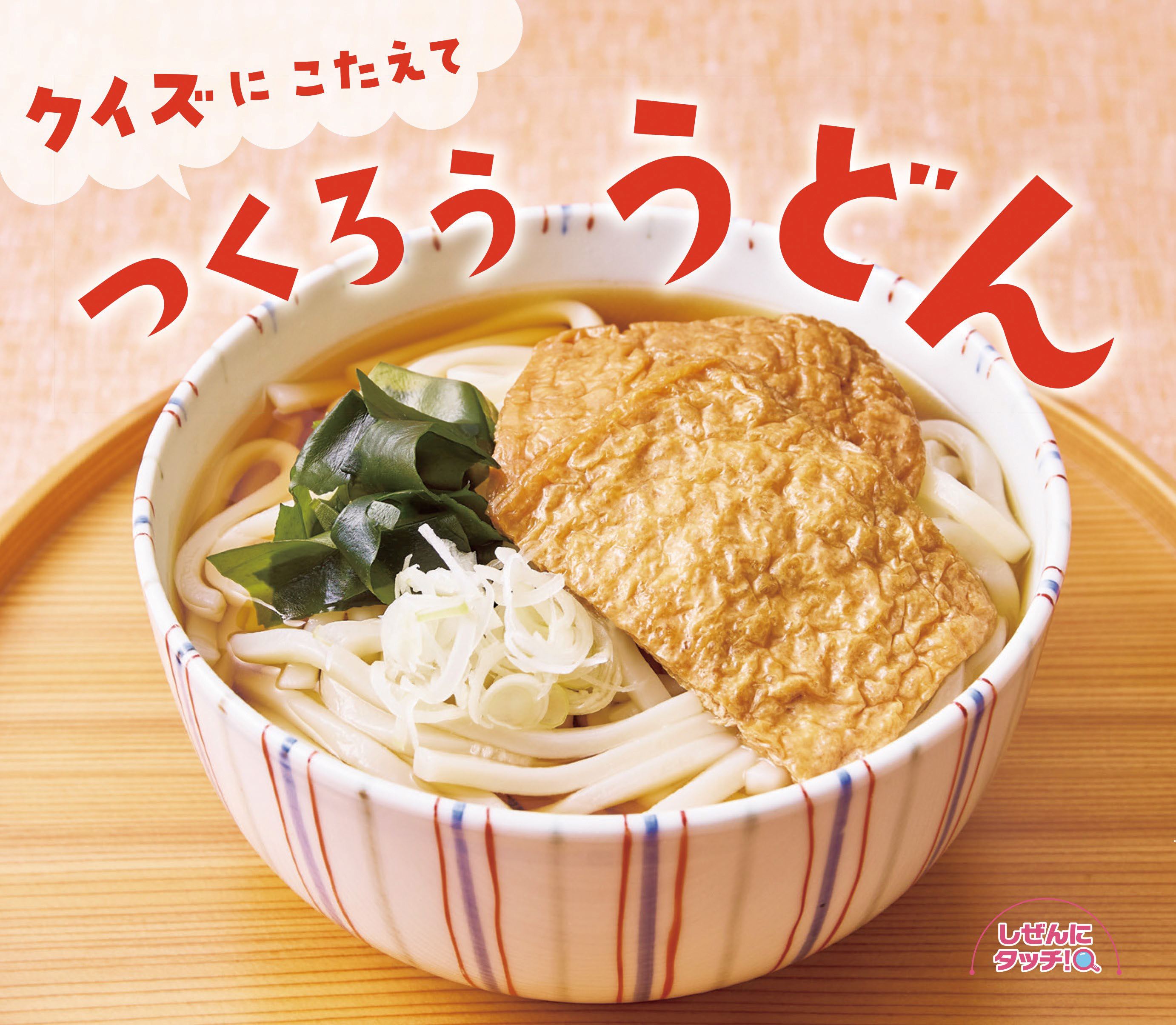 クイズにこたえて つくろううどん