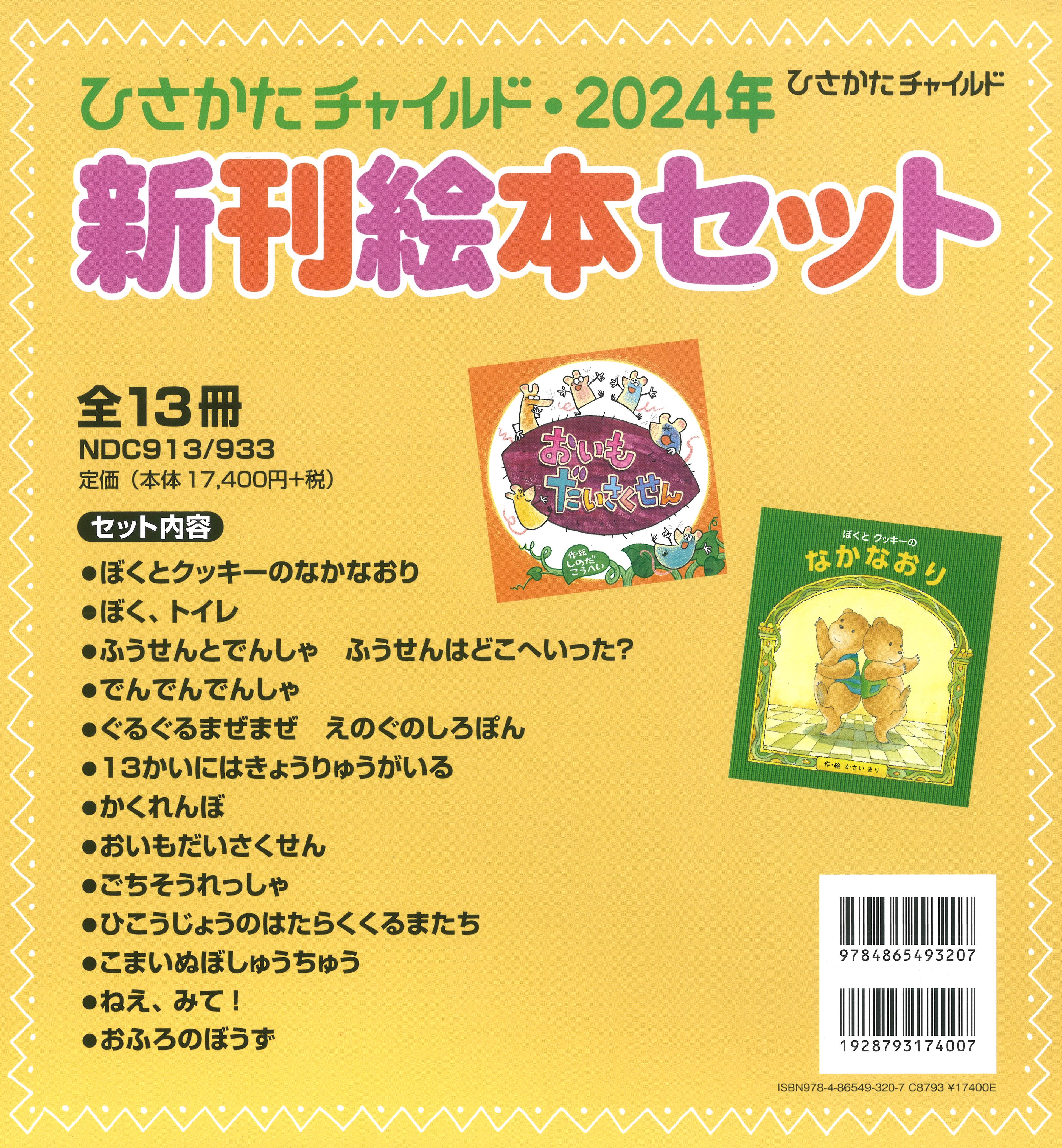ひさかたチャイルド・2024年新刊絵本セット